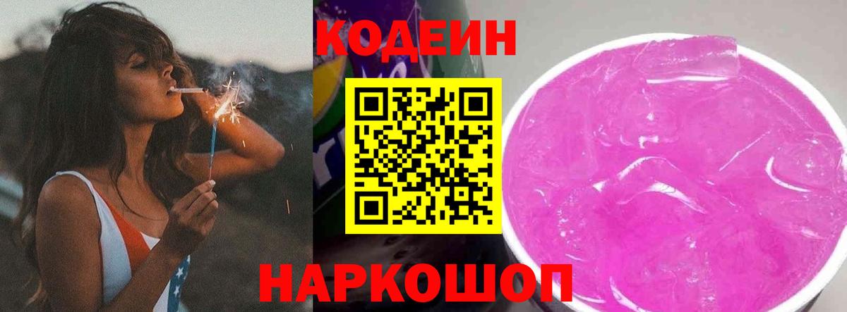 Кодеиновый сироп Lean Purple Drank  Вход с VPN  Codein напиток Lean (лин)  Тулун 